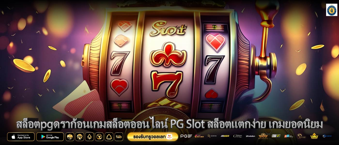 สล็อตpgดราก้อนเกมสล็อตออนไลน์ PG Slot สล็อตแตกง่าย เกมยอดนิยม