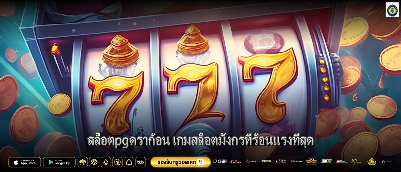 สล็อตpgดราก้อน เกมสล็อตมังกรที่ร้อนแรงที่สุด