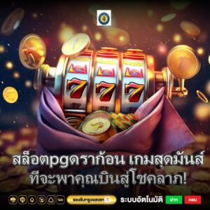 สล็อตpgดราก้อน เกมสุดมันส์ที่จะพาคุณบินสู่โชคลาภ!