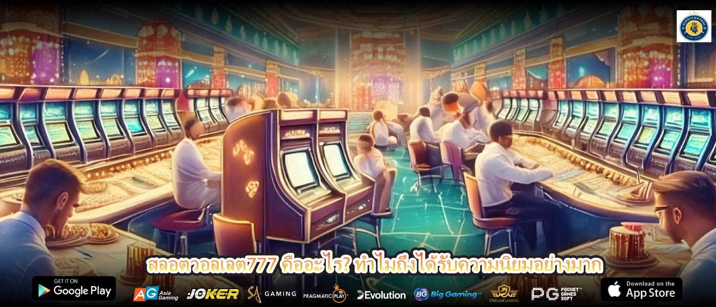 สลอตวอลเลต777 คืออะไร? ทำไมถึงได้รับความนิยมอย่างมาก