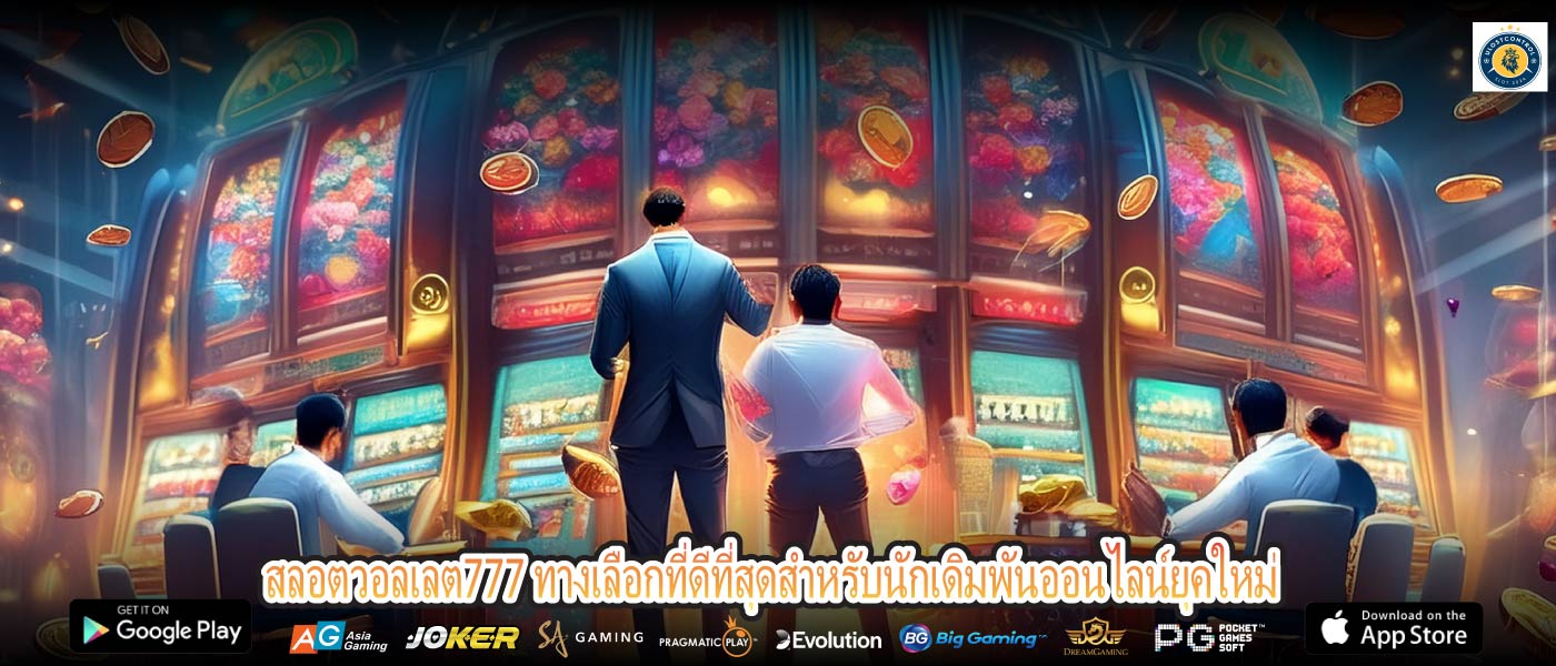 สลอตวอลเลต777 ทางเลือกที่ดีที่สุดสำหรับนักเดิมพันออนไลน์ยุคใหม่