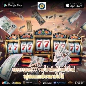 สลอตวอลเลต777 รวมโปรเด็ดอัปเดตให้ใหม่อยู่เสมอแบบนี้จะพลาดไม่ได้