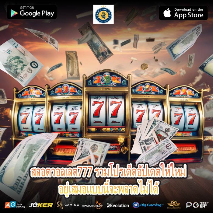 สลอตวอลเลต777 รวมโปรเด็ดอัปเดตให้ใหม่อยู่เสมอแบบนี้จะพลาดไม่ได้